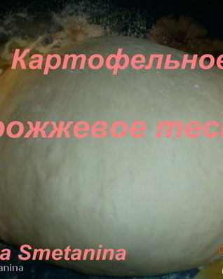 Картофельное дрожжевое тесто