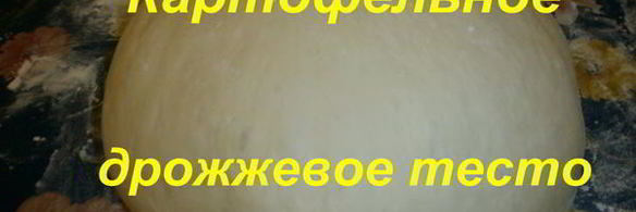 картофельное дрожжевое тесто