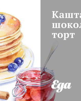 Каштаново-шоколадный торт