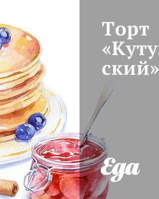 Торт Кутузовский