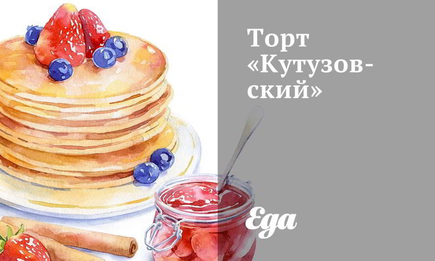 Рецепт торта кутузовского