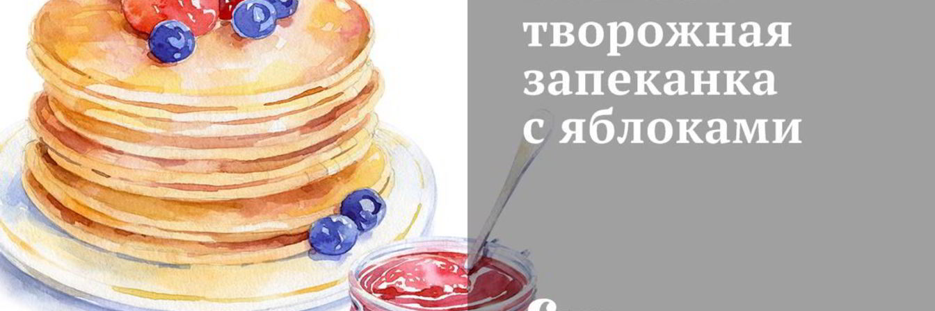 Пышная творожная запеканка с яблоками