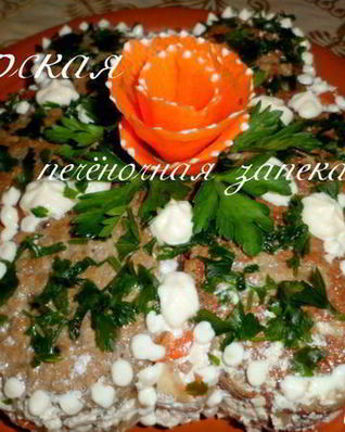 Царская печеночная запеканка