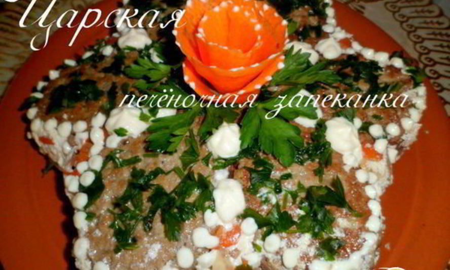 Рецепт царской печеночной запеканки
