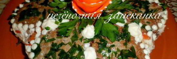 царская печеночная запеканка