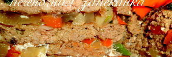 царская печеночная запеканка