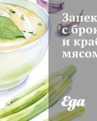 Запеканка с брокколи и крабовым мясом