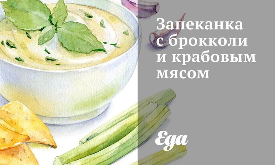 Рецепт запеканки с брокколи и крабовым мясом