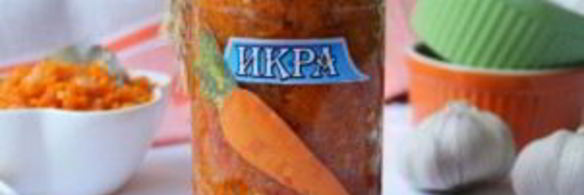 икра из моркови и лука на зиму