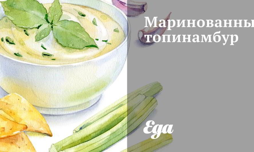 Рецепт маринованного топинамбура