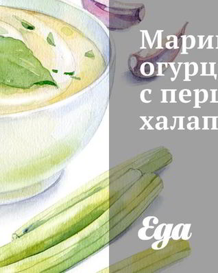 Маринованные огурцы с перцами халапеньо