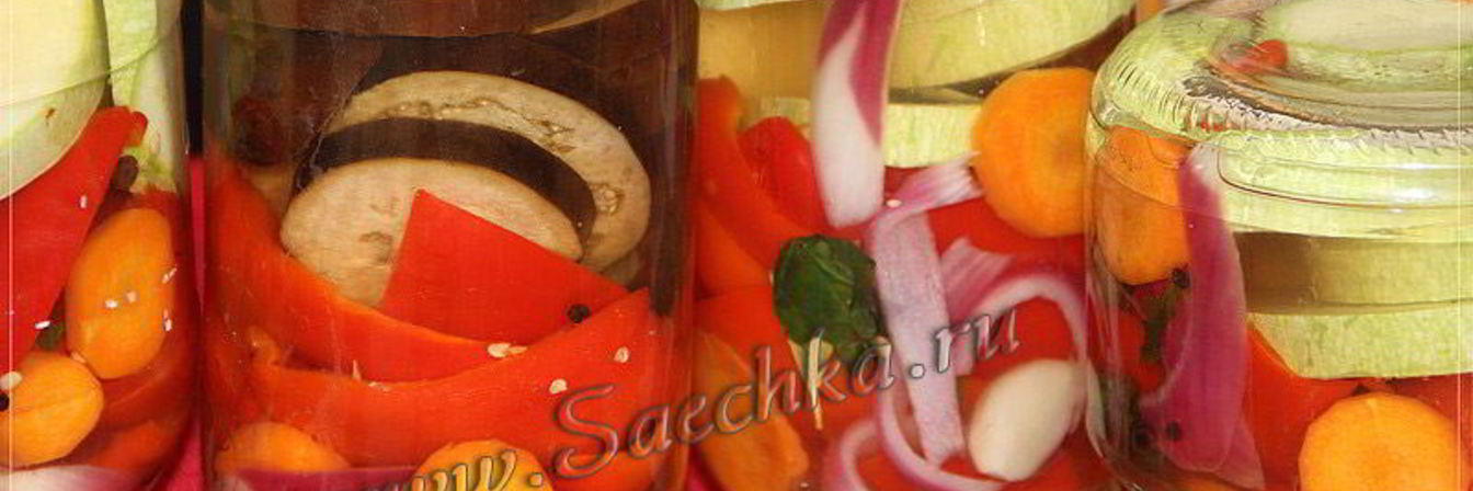 Маринованные овощи на зиму