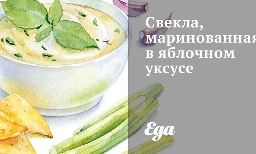 Рецепт свеклы, маринованной в яблочном уксусе