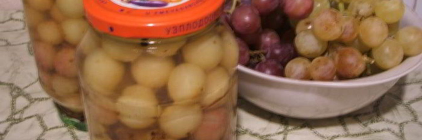 Виноград маринованный