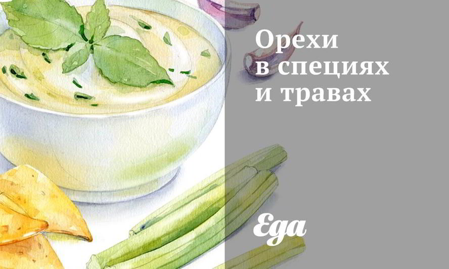 Рецепт орехов в специях и травах