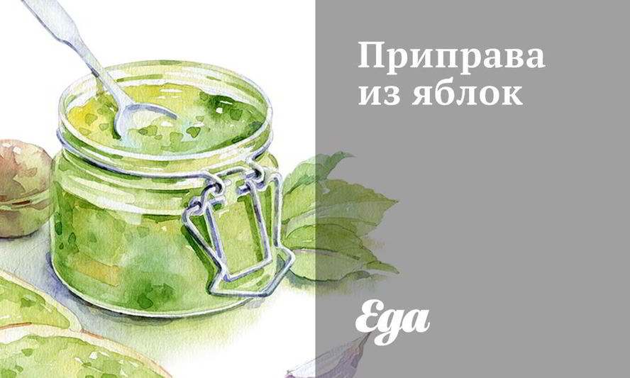 Рецепт приправы из яблок
