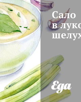 Сало в луковой шелухе