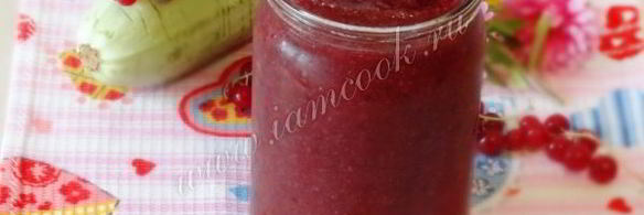 кабачковое варенье с красной смородиной