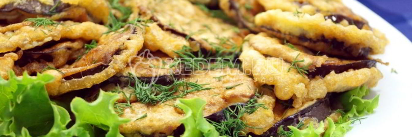 Баклажаны в кляре