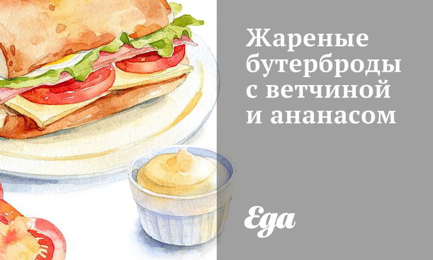 Рецепт жареных бутербродов с ветчиной и ананасом