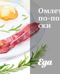 Вкусный омлет