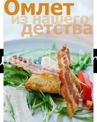 Омлет из детства