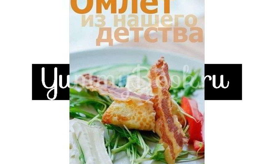Рецепт омлета из детства