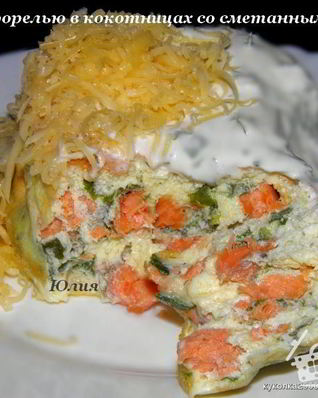 Омлет с форелью в кокотницах со сметанным соусом