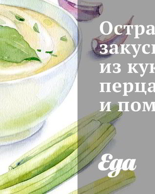 Острая закуска из кукурузы, перца и помидоров