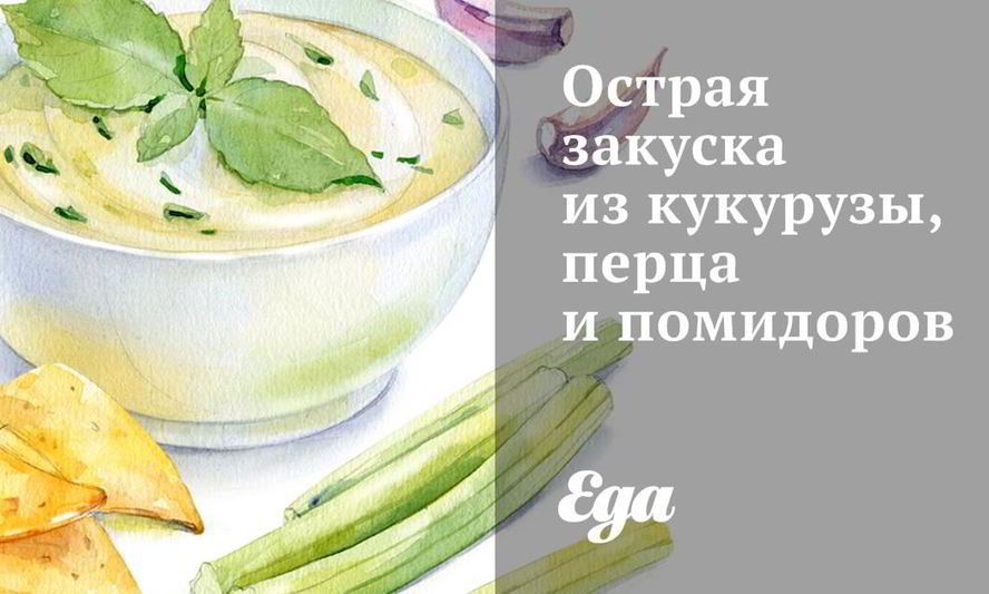 Рецепт острой закуски из кукурузы, перца и помидоров