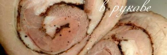 буженина-рулет в рукаве