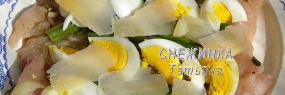 куриный рулет со спаржевой фасолью, яйцом и сыром джюгас