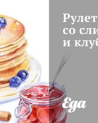 Рулет со сливками и клубникой