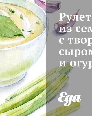 Рулеты из семги с творожным сыром и огурцом