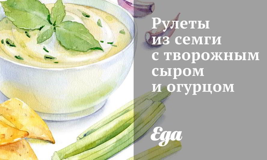 Рецепт рулетов из семги с творожным сыром и огурцом