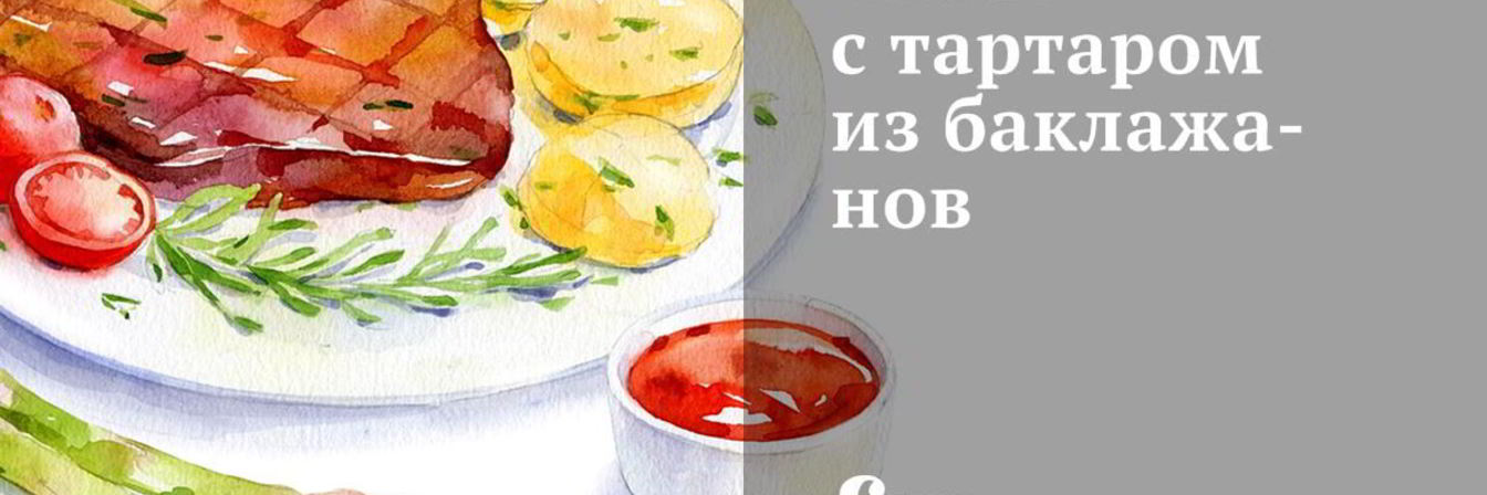 Сибас с тартаром из баклажанов