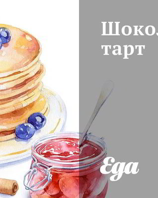 Шоколадный тарт