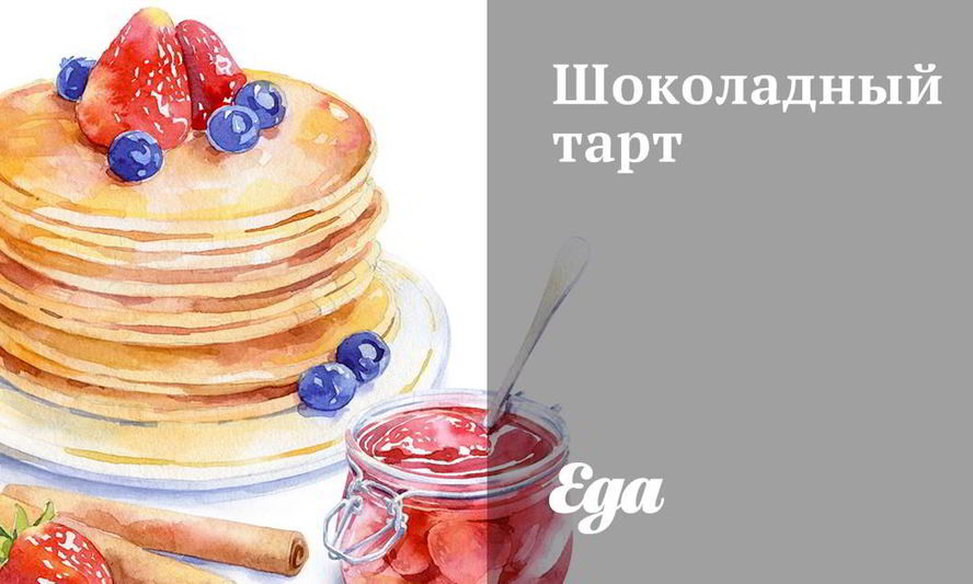 Рецепт шоколадного тарта
