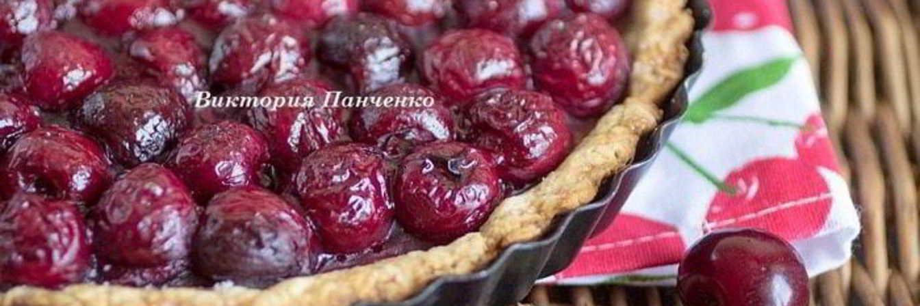 Вишневый тарт