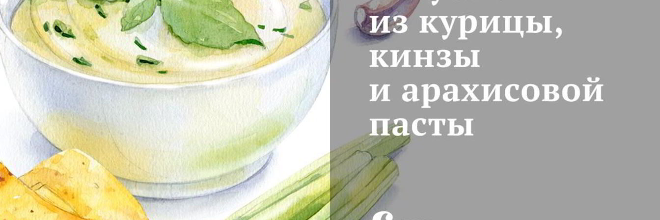 Закуска из курицы, кинзы и арахисовой пасты