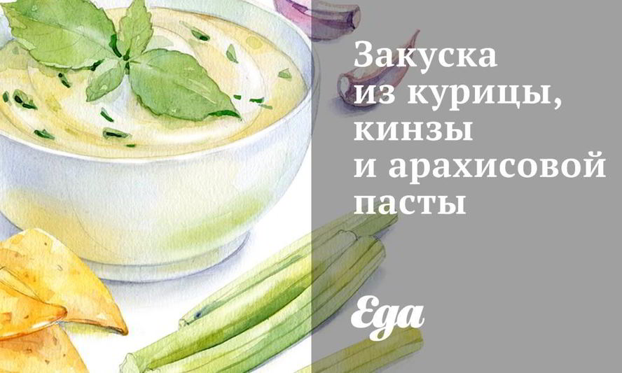 Рецепт закуски из курицы, кинзы и арахисовой пасты