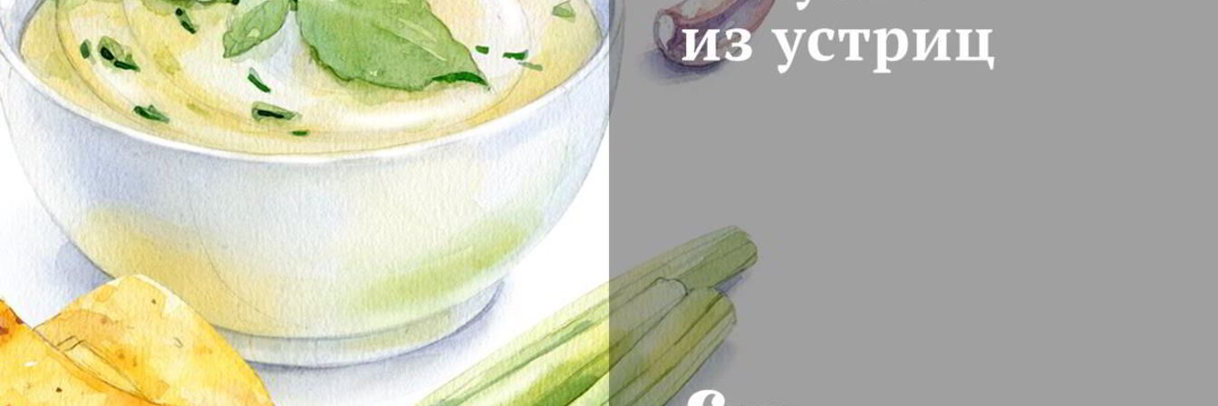 Закуска из устриц